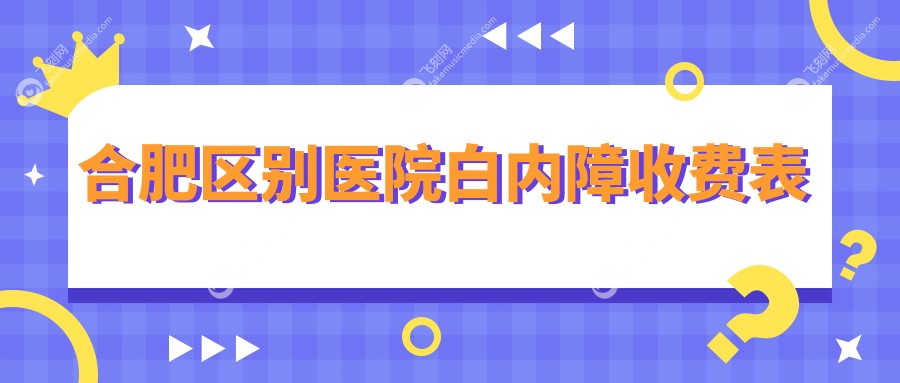 合肥区别医院白内障收费表