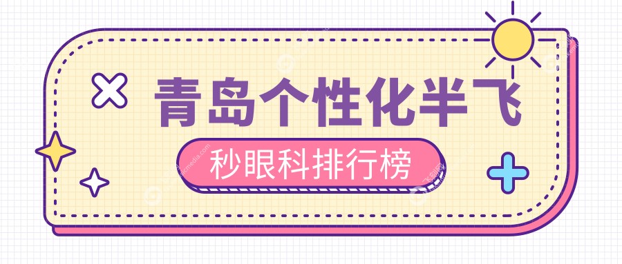 青岛个性化半飞秒眼科排行榜