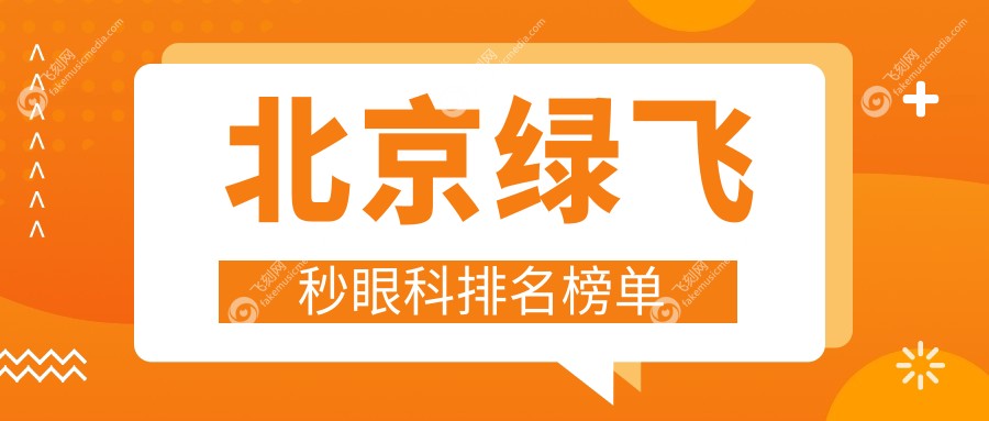 北京绿飞秒眼科排名榜单