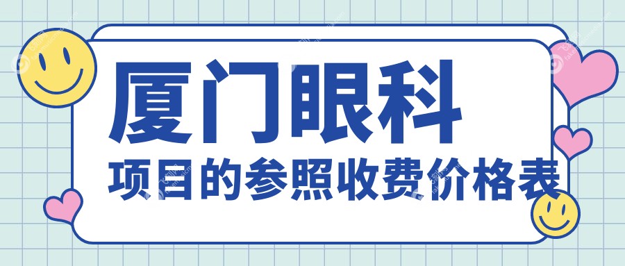 厦门眼科项目的参照收费价格表