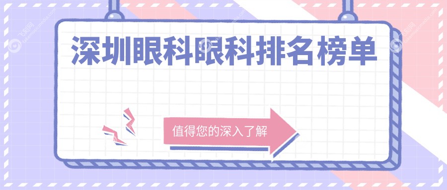 深圳眼科眼科排名榜单