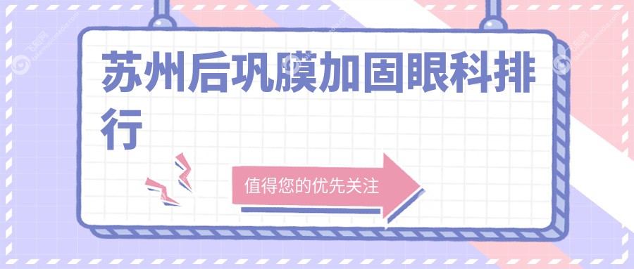 苏州后巩膜加固眼科排行