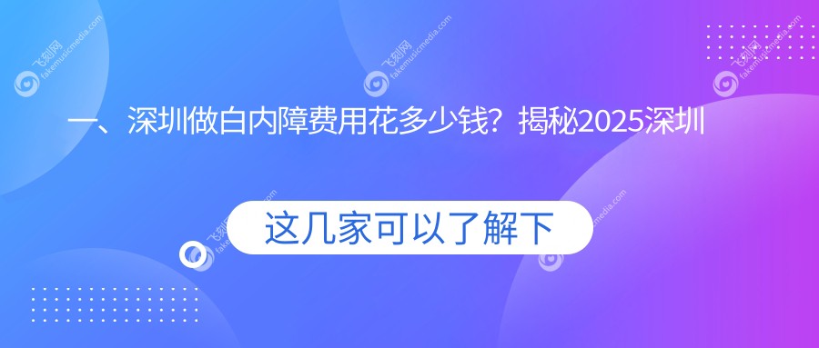 一、深圳做白内障费用花多少钱？揭秘2025深圳白内障价目表