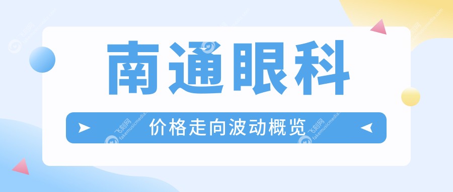 南通眼科价格走向波动概览