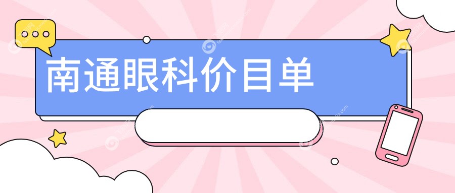 南通眼科价目单