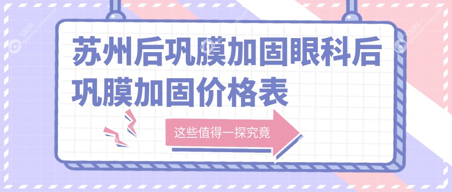 苏州后巩膜加固眼科后巩膜加固价格表