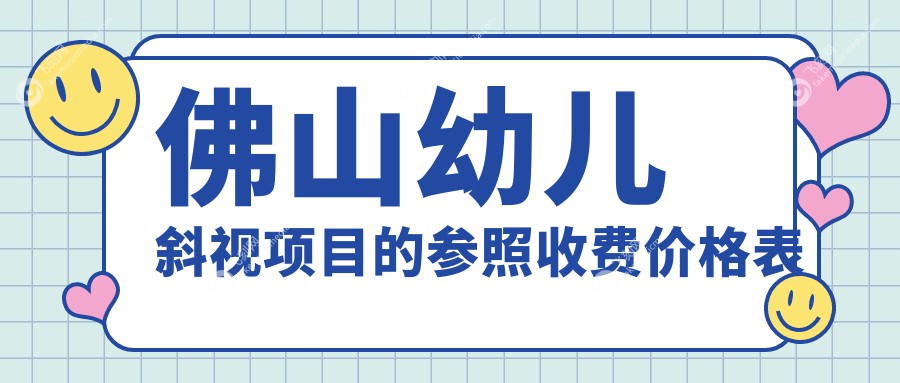 佛山幼儿斜视项目的参照收费价格表