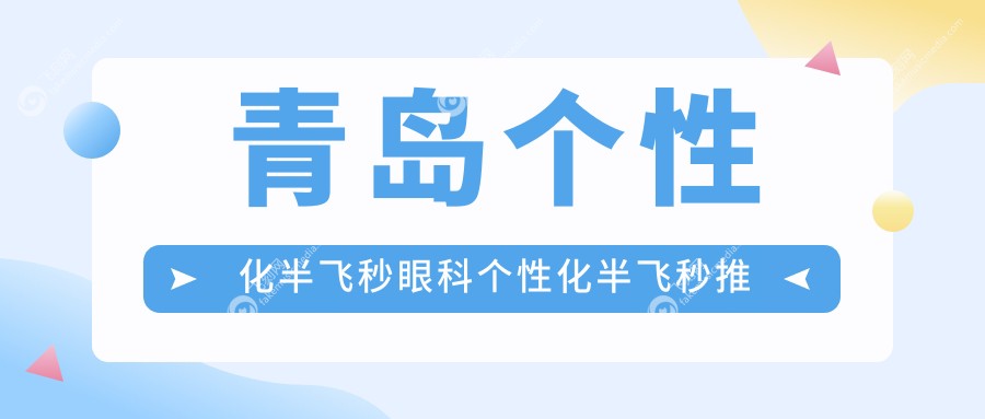 青岛个性化半飞秒眼科个性化半飞秒推荐