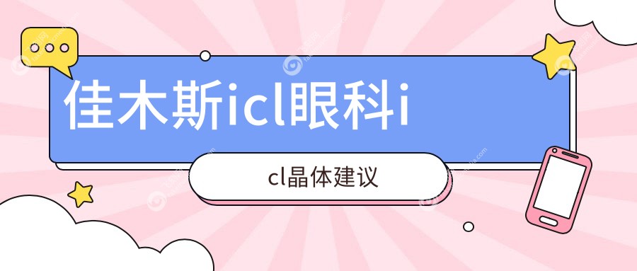 佳木斯icl眼科icl晶体建议