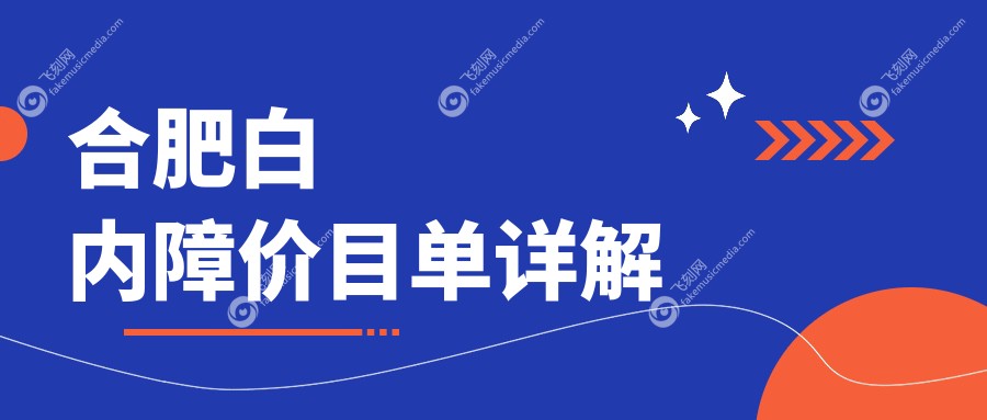 合肥白内障价目单详解