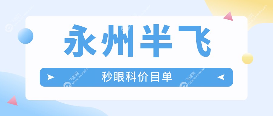 永州半飞秒眼科价目单