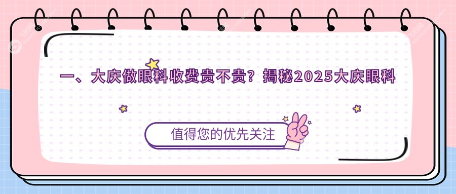 一、大庆做眼科收费贵不贵？揭秘2025大庆眼科收费表
