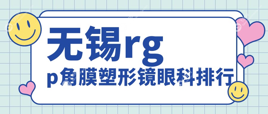 无锡rgp角膜塑形镜眼科排行