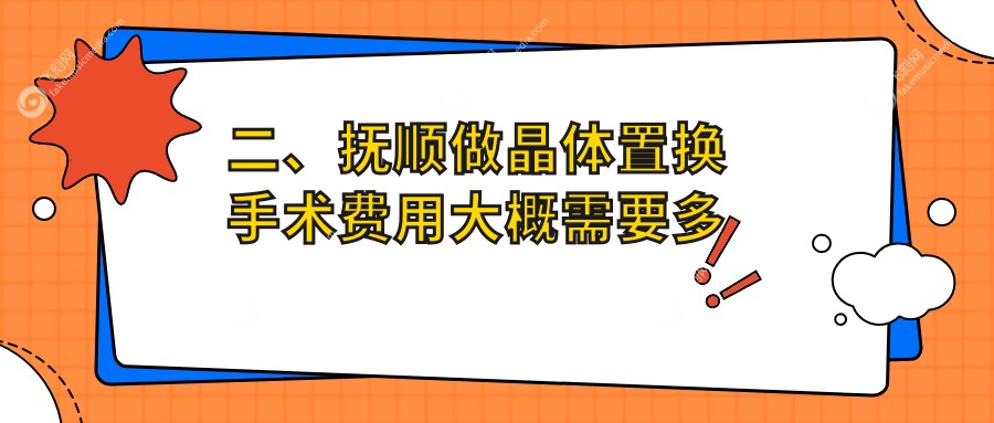 二、抚顺做晶体置换手术费用大概需要多少钱？海睿2160、2298、2269