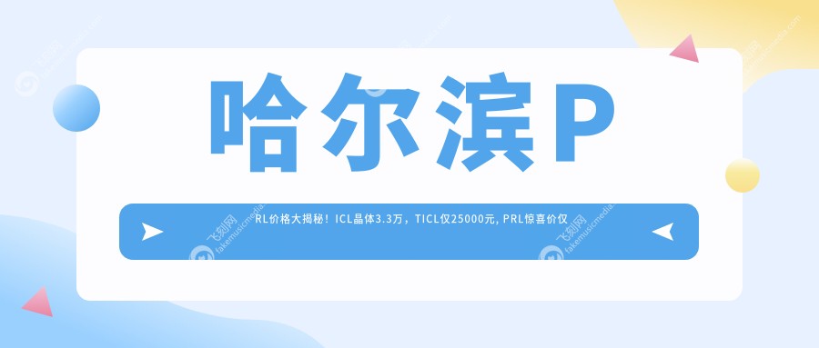 哈尔滨PRL价格大揭秘！ICL晶体3.3万，TICL仅25000元, PRL惊喜价仅需三万