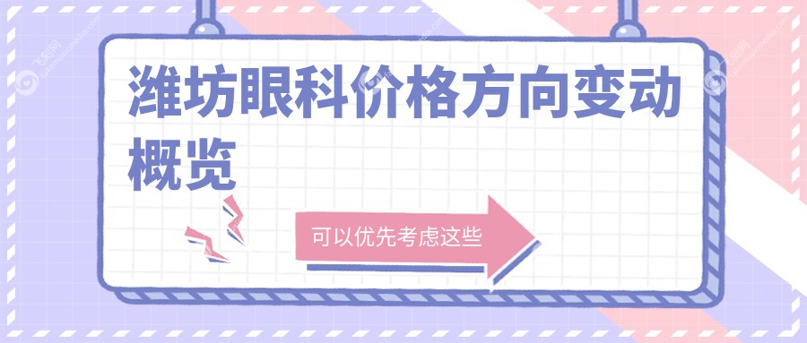 潍坊眼科价格方向变动概览
