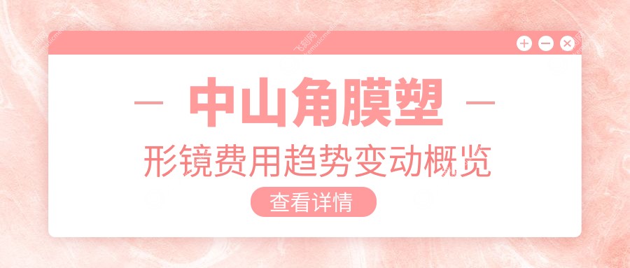 中山角膜塑形镜费用趋势变动概览