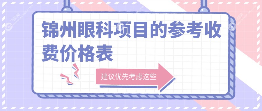 锦州眼科项目的参考收费价格表