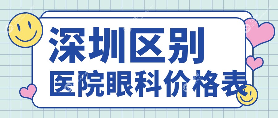 深圳区别医院眼科价格表