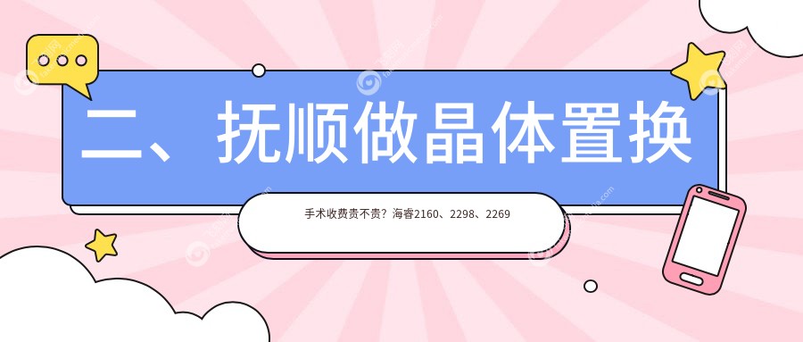 二、抚顺做晶体置换手术收费贵不贵？海睿2160、2298、2269