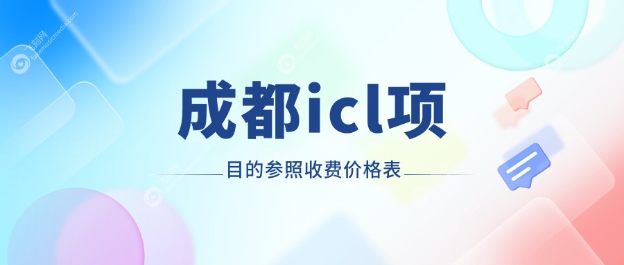 成都icl项目的参照收费价格表