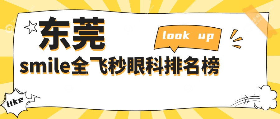 东莞smile全飞秒眼科排名榜