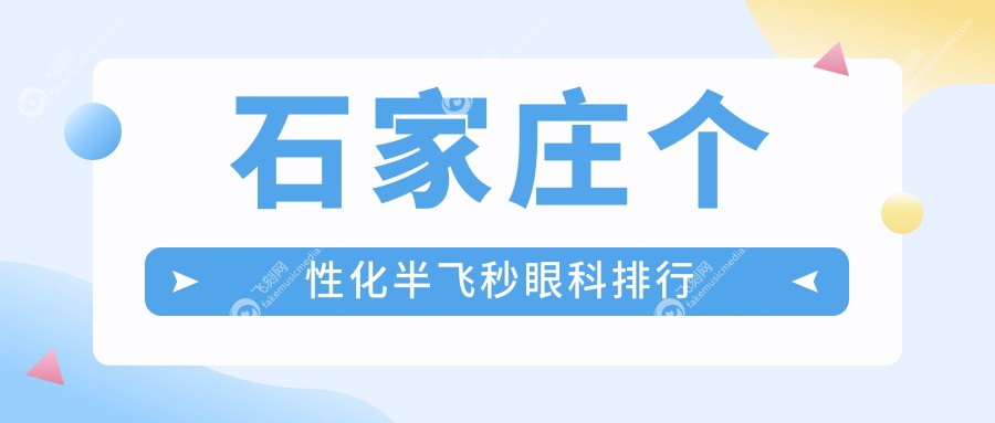 石家庄个性化半飞秒眼科排行