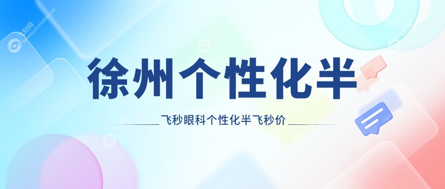 徐州个性化半飞秒眼科个性化半飞秒价目表