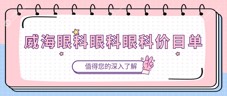 威海眼科眼科眼科价目单