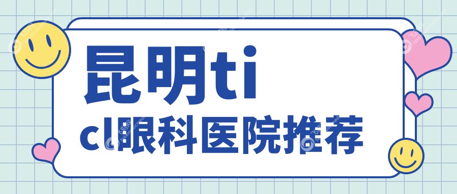 昆明ticl眼科医院推荐