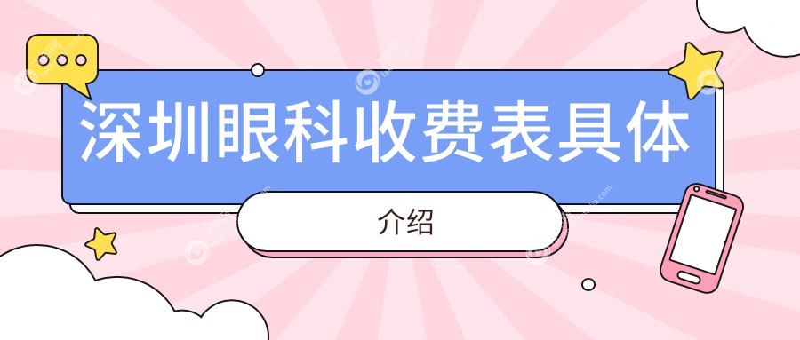 深圳眼科收费表具体介绍