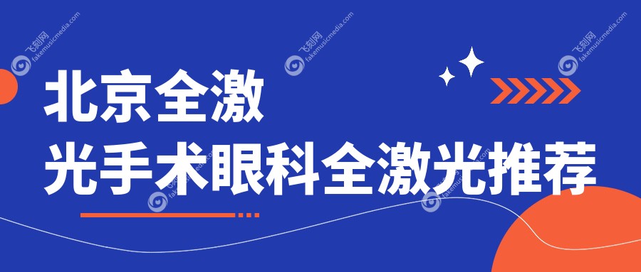 北京全激光手术眼科全激光推荐