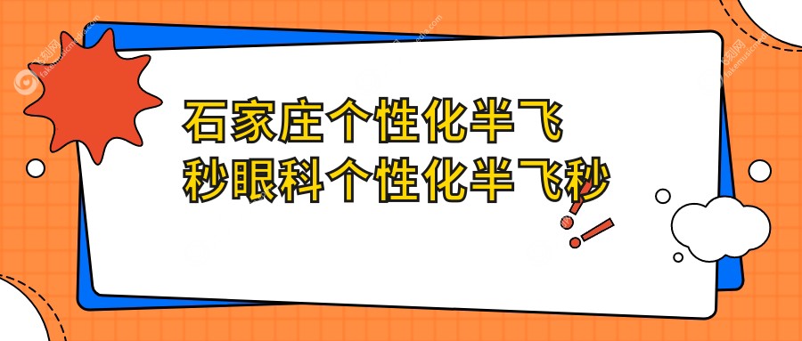 石家庄个性化半飞秒眼科个性化半飞秒建议