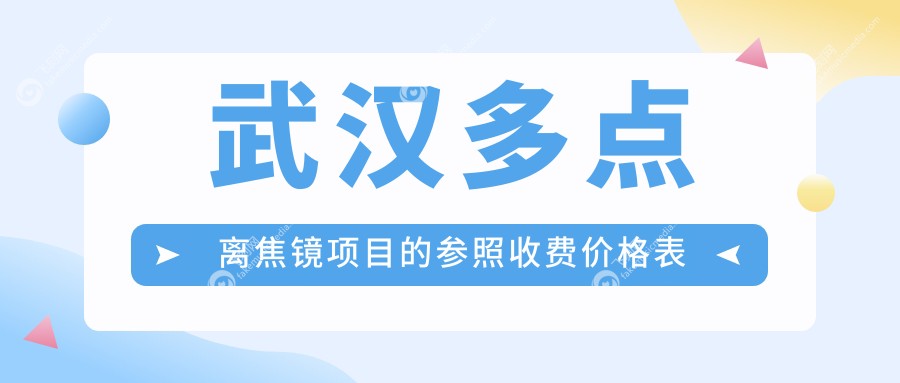 武汉多点离焦镜项目的参照收费价格表