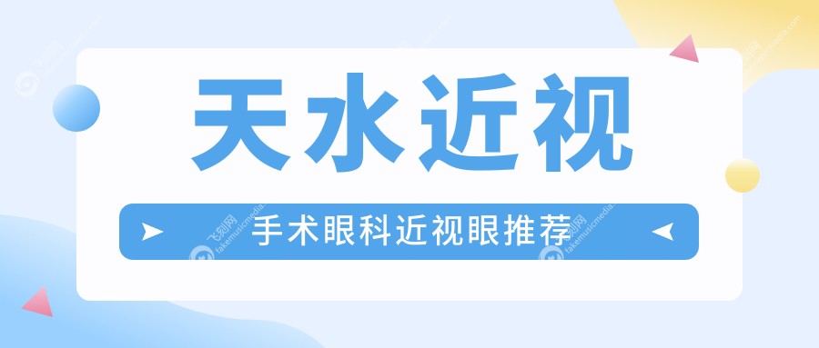 天水近视手术眼科近视眼推荐