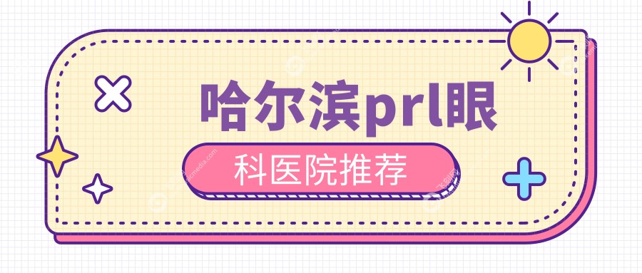 哈尔滨prl眼科医院推荐