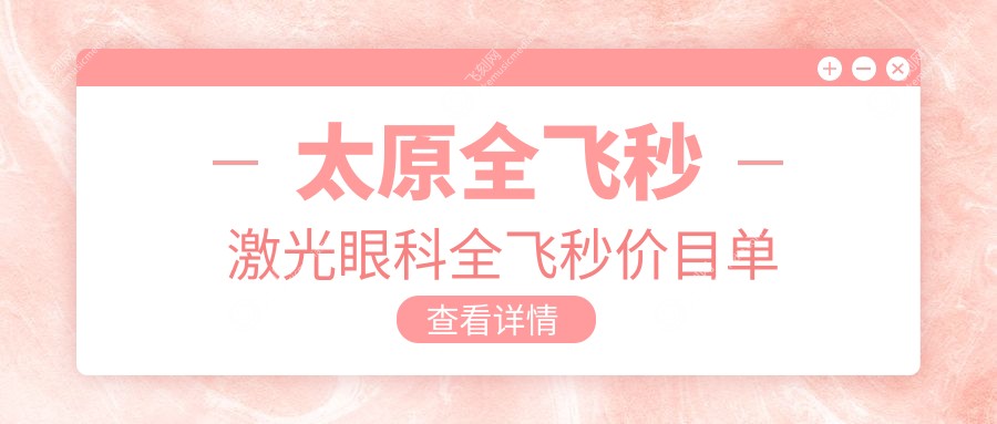 太原全飞秒激光眼科全飞秒价目单