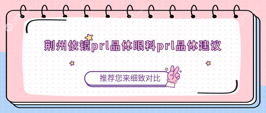 荆州依镜prl晶体眼科prl晶体建议