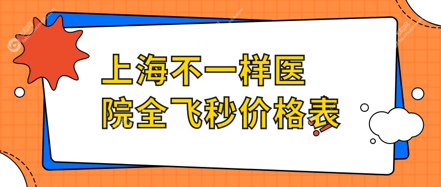 上海不一样医院全飞秒价格表