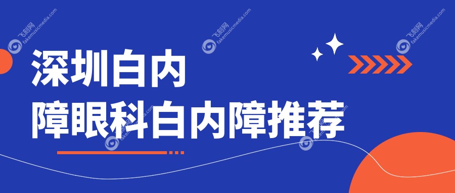 深圳白内障眼科白内障推荐