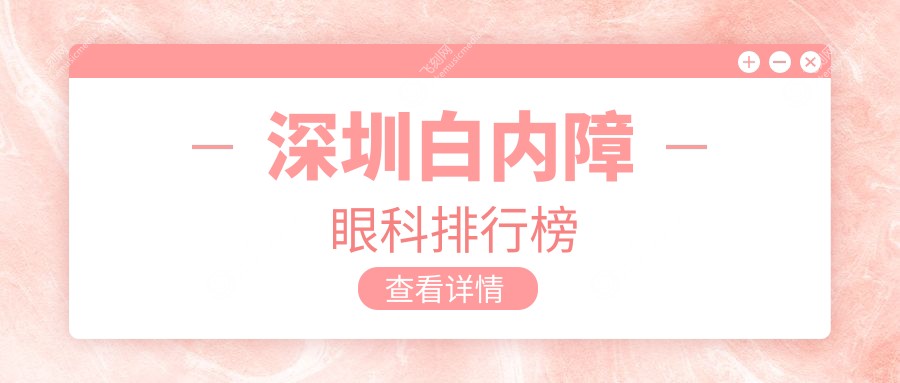 深圳白内障眼科排行榜