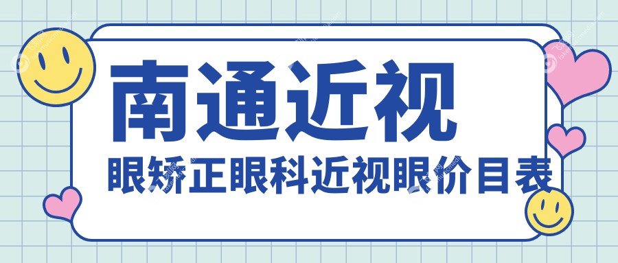 南通近视眼矫正眼科近视眼价目表