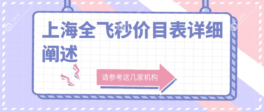 上海全飞秒价目表详细阐述