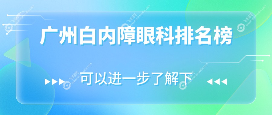广州白内障眼科排名榜