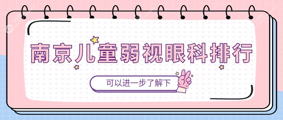 南京儿童弱视眼科排行