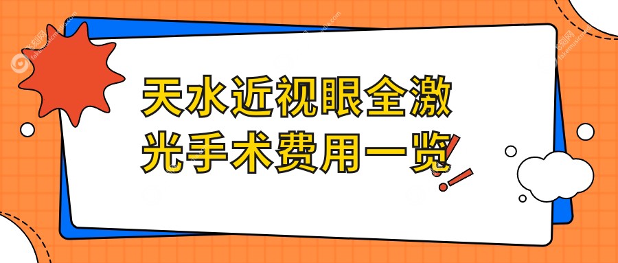 天水近视眼全激光手术费用一览
