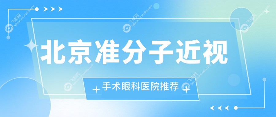北京准分子近视手术眼科医院推荐