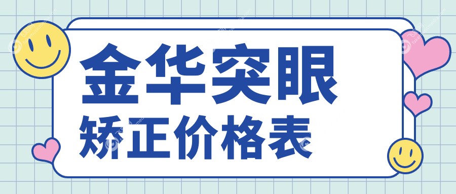 金华突眼矫正价格表