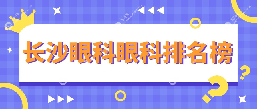 长沙眼科眼科排名榜