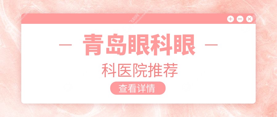 青岛眼科眼科医院推荐